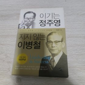 지지않는 이병철不服输的李炳哲 이기는정주영 지지않는이병철赢的郑周永不会输的李炳哲