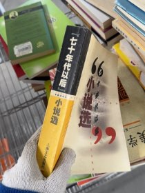 “七十年代以后”小说选