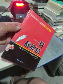 内页干净 一版一印 一封辞职信:成就组织和个人发展的第六项修炼