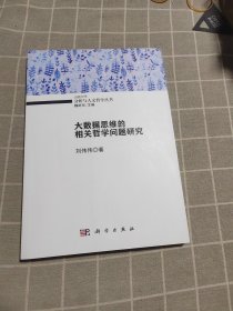 大数据思维的相关哲学问题研究