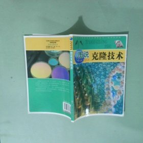 圖說克隆技術(shù) 中華青少年科學(xué)文化博覽叢書