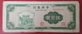 1946年民国中央银行 东北九省流通券 伍佰元