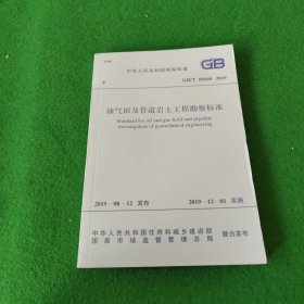 中华人民共和国国家标准：油气田及管道岩土工程勘察标准GB/T50568-2019