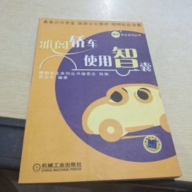 雅阁轿车使用智囊