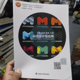 正版二手品相好 标志设计与应用 王璐 中国美术学院出版社 9787550324947 正版旧书标志设计与应用