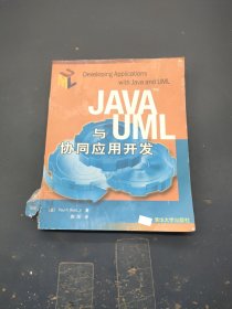 JAVA与UML协同应用开发