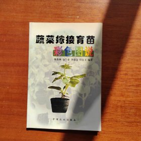 蔬菜嫁接育苗彩色图说