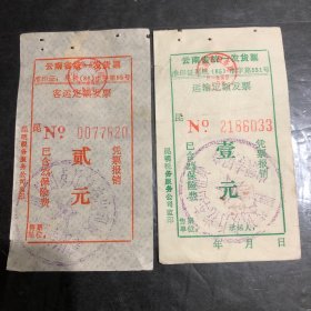 早期云南省统一发货票客运定额发票2张不同（汽车票根）