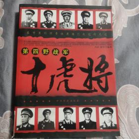 第四野战军十虎将