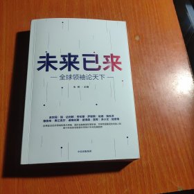 未来已来——全球领袖论天下~作者签名本