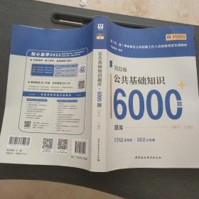 公共基础知识题库6000题【解析·上册】