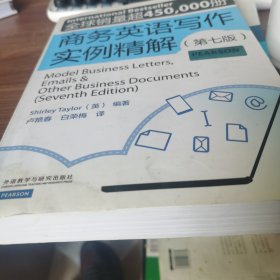 商务英语写作实例精解（第七版）