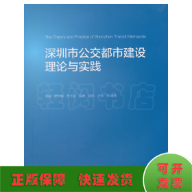 深圳市公交都市建设理论与实践