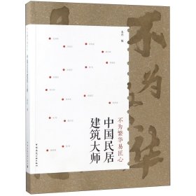正版新书现货 不为繁华易匠心(中国民居建筑大师) 9787112228461 编者:中国建筑工业出版社