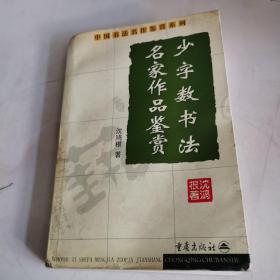 少字数书法名家作品鉴赏