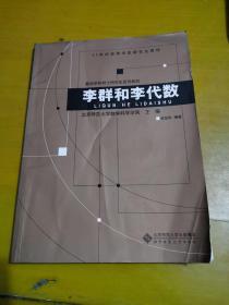 李群和李代数/21世纪高等学校研究生教材