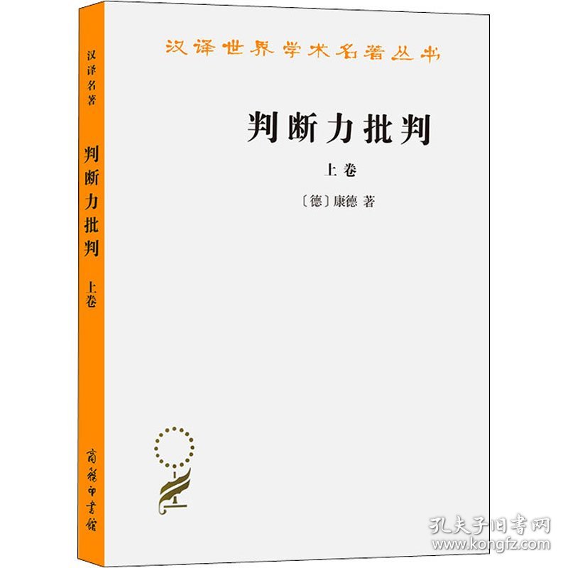 【正版新书】新书--汉译世界学术名著丛书：判断力批判上卷