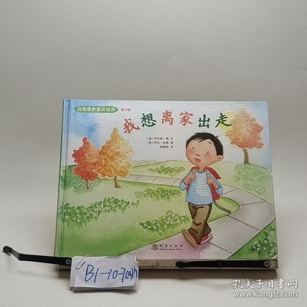 自我保护意识培养 第3辑 我想离家出走