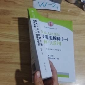 司法解释理解与适用丛书：最高人民法院物权法司法解释（一）理解与适用