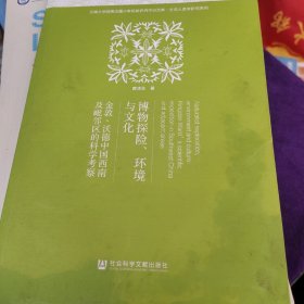 博物探险、环境与文化：金敦·沃德中国西南及毗邻区的科学考察