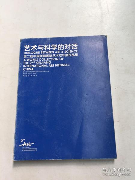 艺术与科学的对话 第二届中国新疆国际艺术双年展作品集