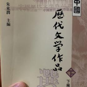 中国历代文学作品选（下编 第一册）