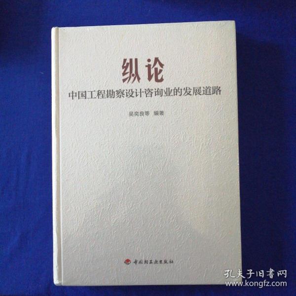 纵论中国工程勘察设计咨询业的发展道路