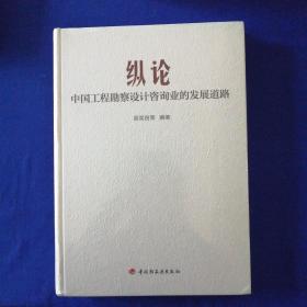 纵论中国工程勘察设计咨询业的发展道路