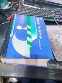 机械加工工艺手册.第２卷