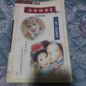 还珠格格三（大结局）上卷告慰真情