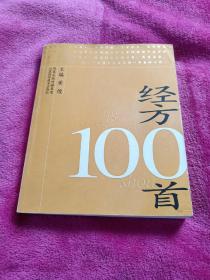 经方100首