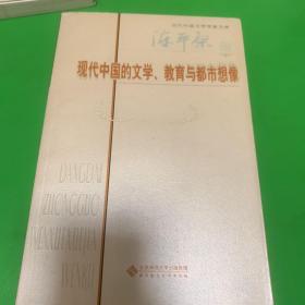 现代中国的文学、教育与都市想像