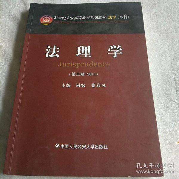 法理学（2011）（第3版）/21世纪公安高等教育系列教材·法学（本科）