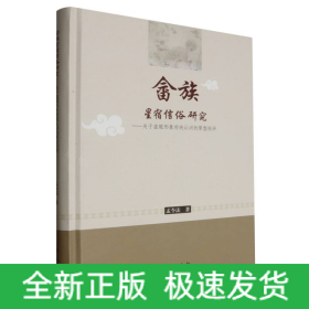 畲族星宿信俗研究：关于盘瓠形象传统认识的原型批评