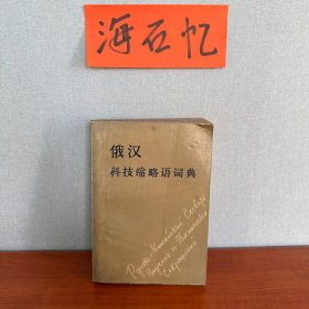 俄汉科技缩略语词典
