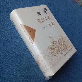 宋元笔记小说大观（全六册）