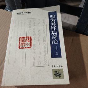 中医期刊医案类文论类编（1900-1949）：验方并怪病奇治