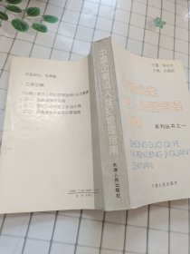 中国企业法人登记管理指南