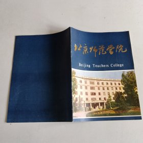 北京师范学院