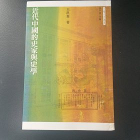近代中国的史家与史学