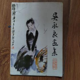 吴永良画集（16张全）