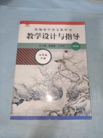 2021春统编初中语文教科书 教学设计与指导 七年级下册