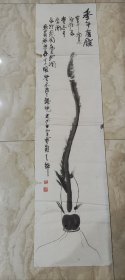 韩晓方款国画作品《年年有余》（鲶鱼图）癸未岁首（2003年）韩晓方於白云黄鹤之乡 四尺单条