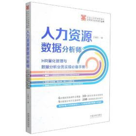 人力资源数据分析师:HR量化管理与数据分析业务实操手册