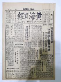 黄海日报1947年4月23日，收复重镇大兴集，恢复三村政权，淮沭路我开展闪擎切断蒋主要供应线，攻克胡集等四据点，洪泽湖畔粉碎蒋局部清缴，原版