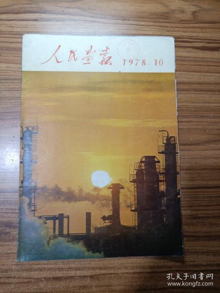 人民画报1978年第10期