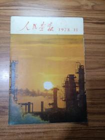 人民画报1978年第10期