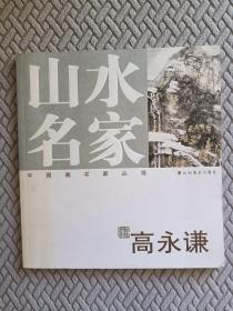 山水名家高永谦画册