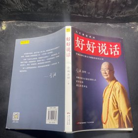 好好说话：学诚法师与您分享佛陀的说话之道