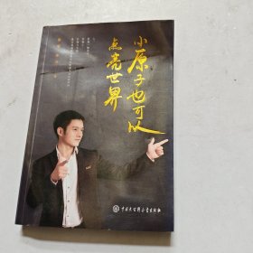小原子也可以点亮世界